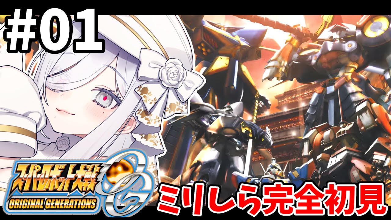 1【 #スパロボOG 】1-5話🪽OGシリーズスタート🌷完全初見プレイ🎮【#vtuber #あれれみタイム 】#ゲーム実況 
