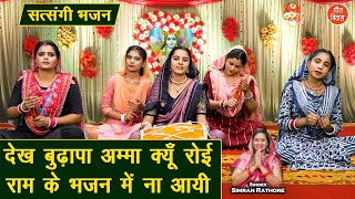 देख बुढ़ापा अम्मा क्यूँ रोई, राम के भजन में ना आई - सत्संगी भजन | Satsangi Bhajan | Simran Rathore