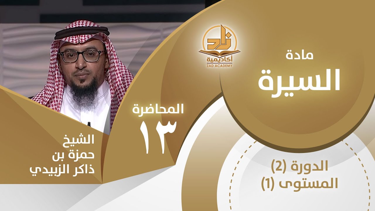 تأسيس الدولة الإسلامية بالمدينة -المحاضرة 13 - السيرة - المستوى الأول 2 - الشيخ حمزة بن ذاكر الزبيدي