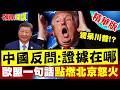 中國與美國在南海、英國國有化與國際貿易爭議上的對抗敘事