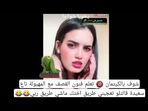 شوف بالكيتمان تعلم فنون القصف مع المهبولة تاع سعيدة قالتلو تعجبني طريق اختك ماشي طريق ربي