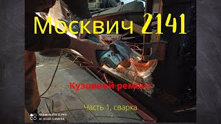 Ремонт автомобиля Москвич 2141. Часть 1, кузов.   Car repair Moskvich 2141. Part 1, body.