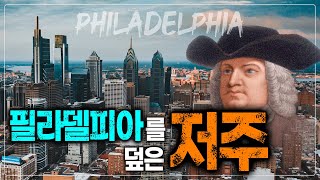 필라델피아에는 도대체 무슨 일이 있었길래 저주가 덮였을까?