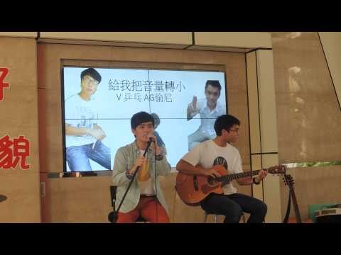 雅韻吉他期初表演「走唱少年」—給我把音量轉小