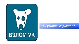 Dalex Group - How to see the hidden information Vkontakte