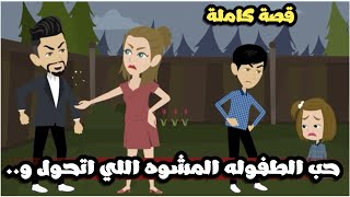 حب الطفولة المشوة اللي اتحول و بقا… | قصة كاملة