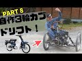 PART8 自作3輪でドリフト！ make a car Honda Super Cubカブのパーツで3輪を作る計画！燃料タンクを付けてついに試走！
