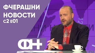 картинка: Фчерашни новости С2 Епизода 1