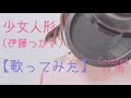 少女人形/伊藤つかさ 【歌ってみた】 雨cover