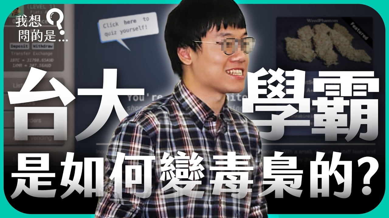 加密貨幣、暗網成犯罪溫床？台大學霸如何變毒梟？FBI是如何追查的？ 【我想問的是...】主持人 陳信聰