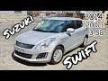 Обзор Suzuki Swift 2014 г. 1200сс. Только из Японии!!!