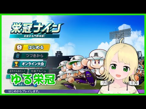 パワプロ2025　ゆる栄冠【鳳ことり】