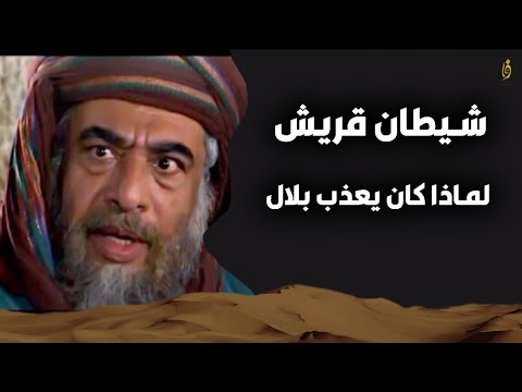امية بن خلف قصة مقتلة في معركة بدر وقصته العجيبة مع بلال بن رباح