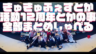 【顔出し雑談】きゅきゅふぇすと活動12周年をお祝いする【#きゅきゅふぇす】