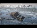 ЗИЛ везёт лес на Кольском полуострове. Snowrunner