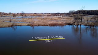 Открытие SUP сезона 2022