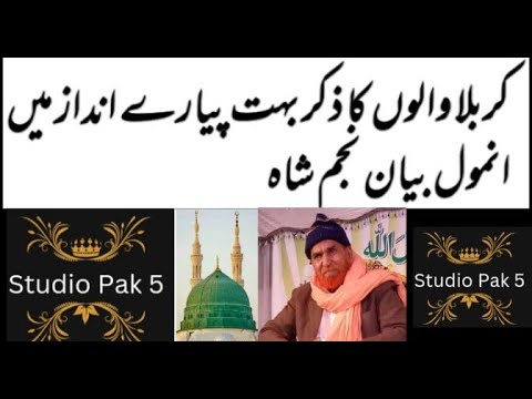 کربلا والوں کا ذکر بہت پیارے انداز میں انمول بیان نجم شاہ  