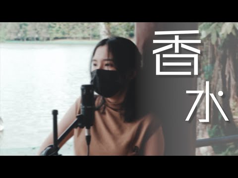 香水 / 瑛人(Covered by 月YUE ユエ)