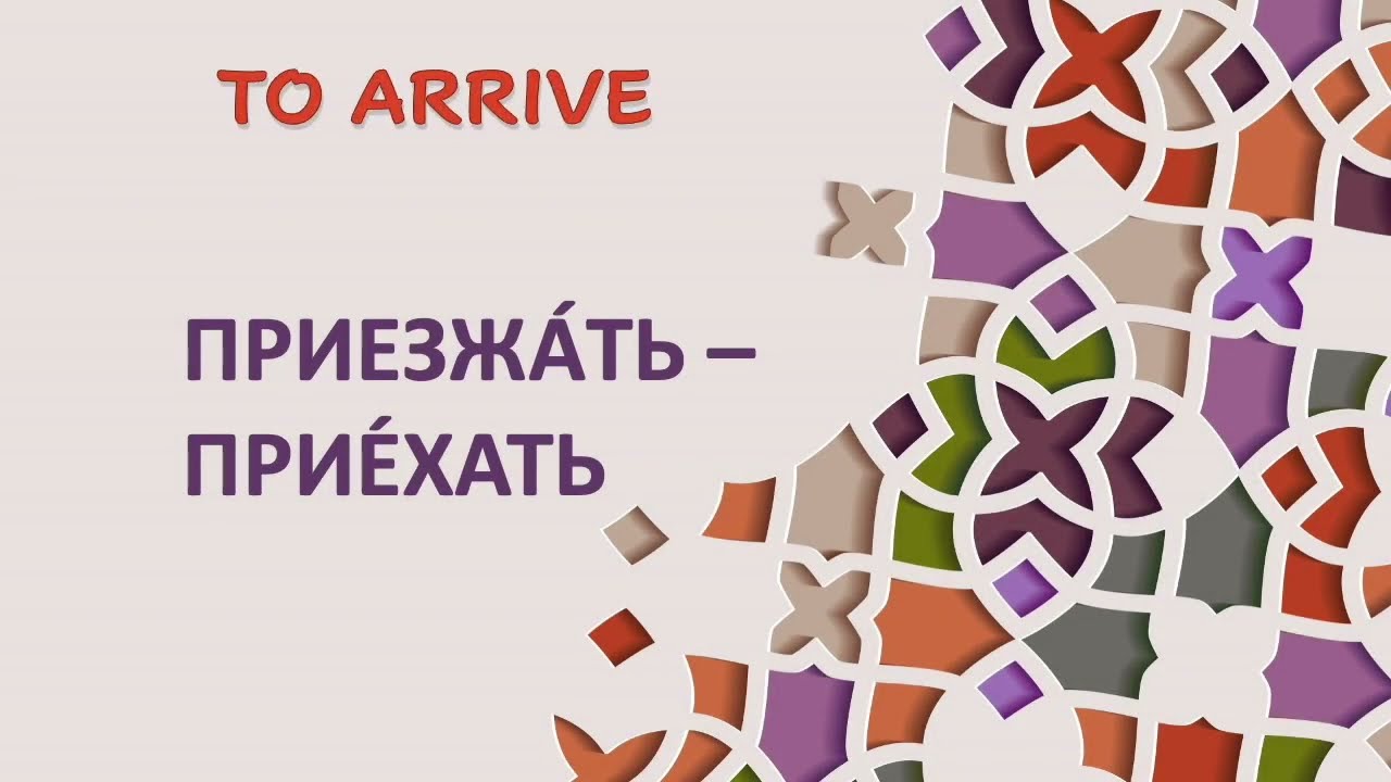 89 ПРИЕЗЖАТЬ - TO ARRIVE