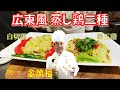 大人気メニュー！【広東風 蒸し鶏二種】白切雞（バッチッガイ）＆ 覇王雞（バーウォンガイ）～炎の料理人・金萬福の福を呼ぶレシピ！～Part 27