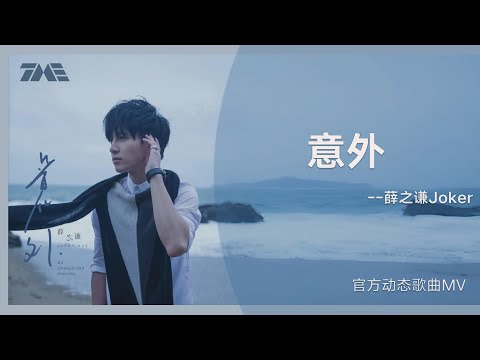 薛之謙《意外》 | 官方動態歌詞版MV [4K 60HZ超高清畫質]｜騰訊音樂雲頻道