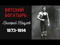 Григорий Кащеев(1873-1914) - российский силач и борец.