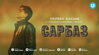 Нұрбек Қасым - Сарбаз