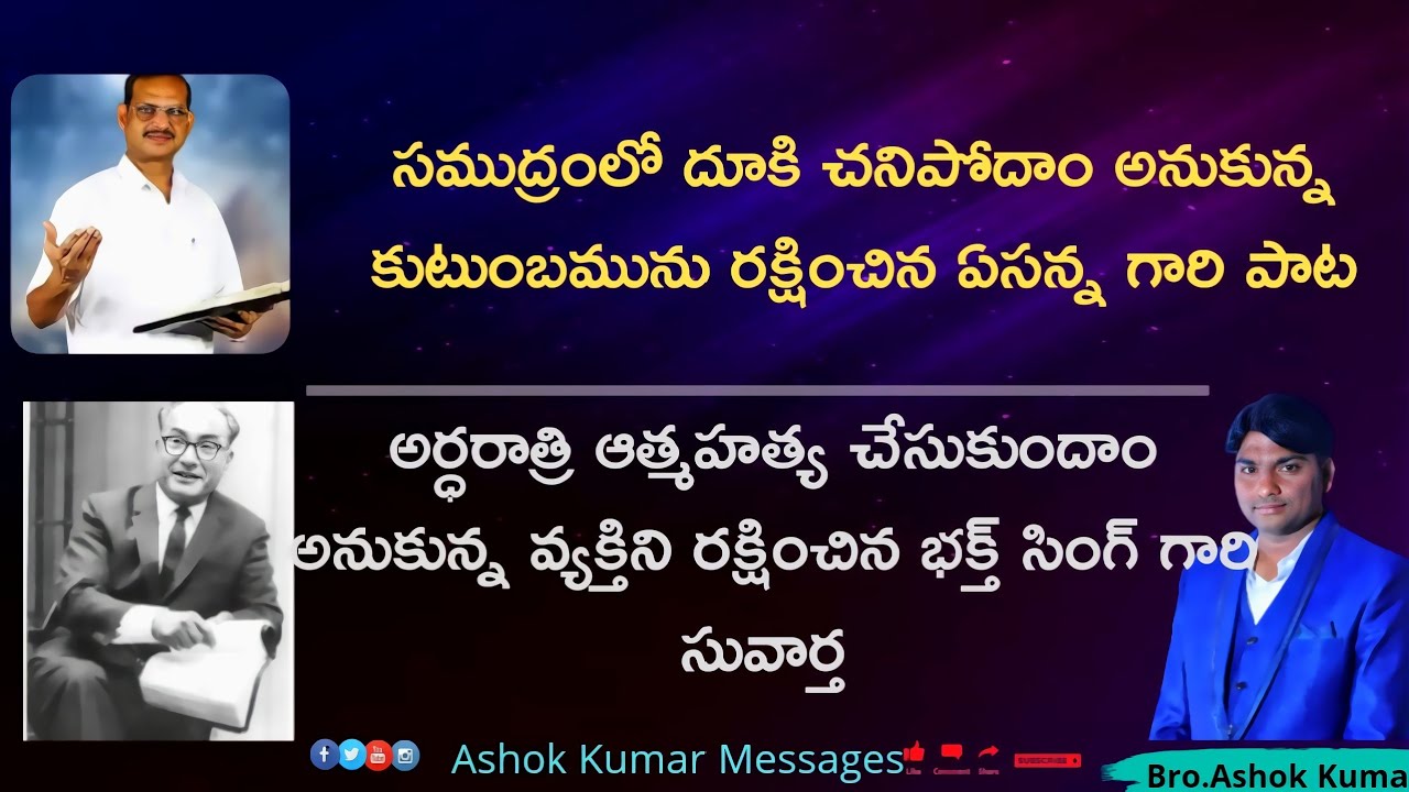 ఎసన్న గారి భక్త్ సింగ్ గారి సువార్త ద్వారా చనిపోదాము అనుకున్న వ్యక్తులు ఎలా రక్షణ పొందారో వినండి