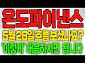 [온도파이낸스 코인전망] 5월 28일 흐름 보셨나요? '이렇게' 대응하시면 됩니다!