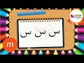 طريقة كتابة حرف س السين