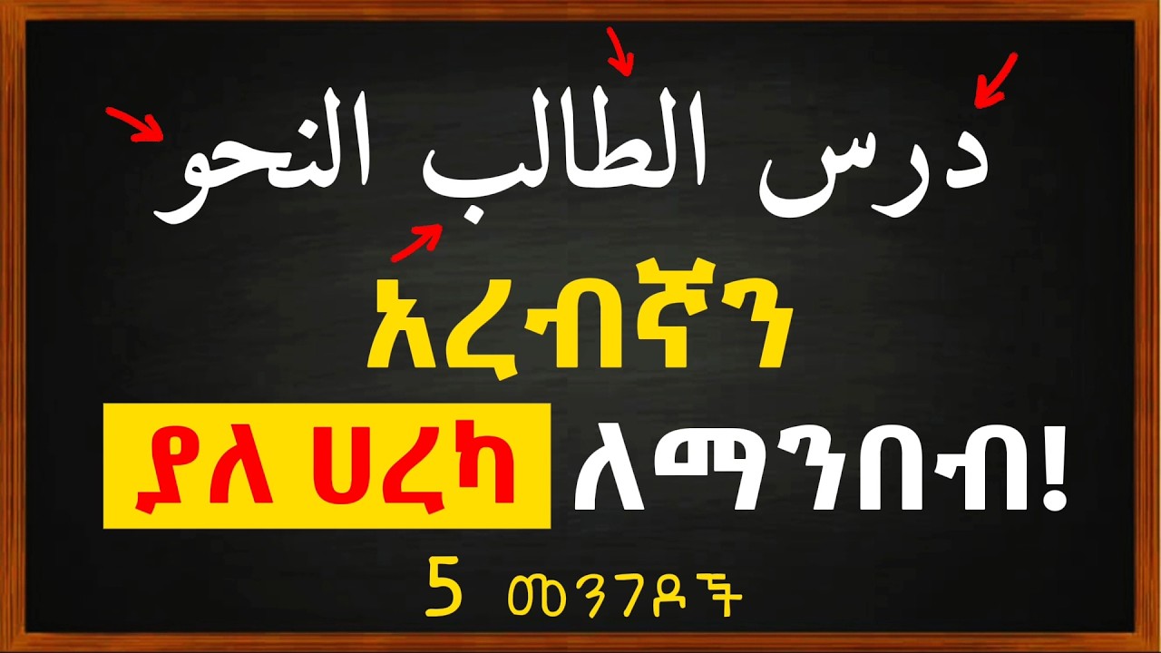 በነዚህ 5 ዘዴዎች አረብኛን ያለ ሀረካ ማንበብ ትችላላችሁ!