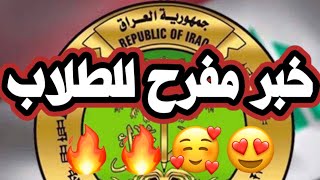 خبر عاجل ?? و خبر مفرح للطلاب  و اخر اخبار وزارة التربية العراقية 2021