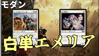 【#モダン/#modern  】【白単エメリア】MOパンダのわくわくモダン！【MTG】【対戦動画】