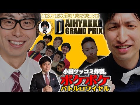 おいでやす小田ツッコミ炸裂！ボケボケバトルロワイヤル【完全版】