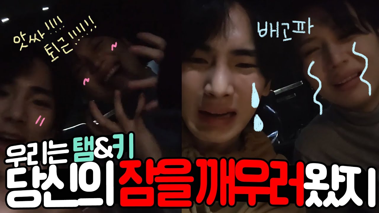 [샤이니 키 태민] 새벽1시에 밴 지붕 뚫는 하이텐션 퇴근길│하이라이트.zip