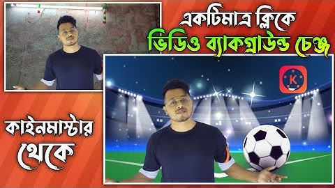 ভিডিও ব্যাকগ্রাউন্ড চেঞ্জ | Video Editing In Kinemaster Bangla | How To Edit Video In Kinemaster |