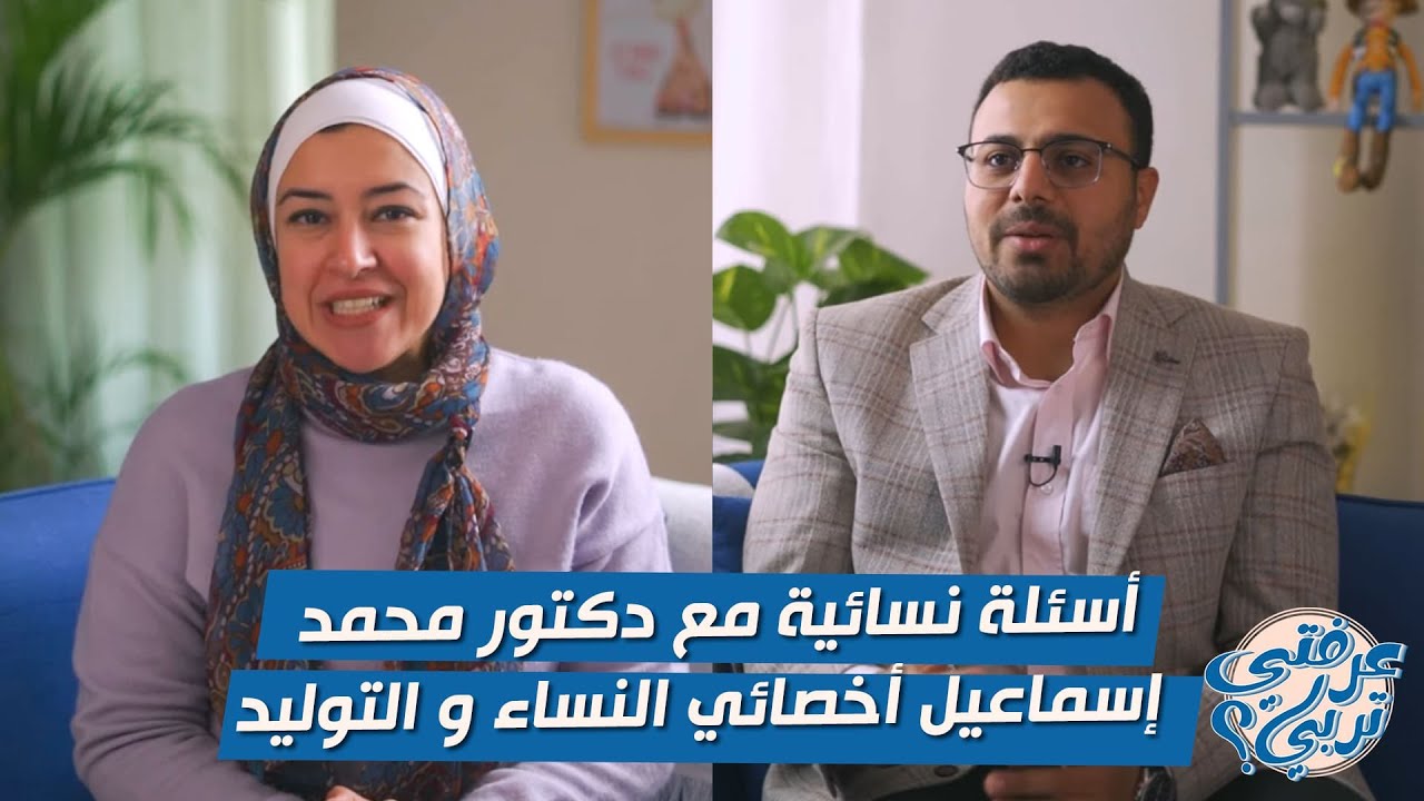 لولب نحاسي ولا هرموني ؟.. وسائل منع الحمل .. الدورة مش منتظمة ..وكتير غيرها من الاسئلة هنجاوب عليها