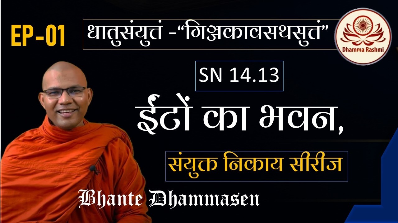 ईंटों का भवन, SN 14.13 “गिञ्जकावसथसुत्तं” (Giñjakāvasathasutta) Bhante Dhammasen 