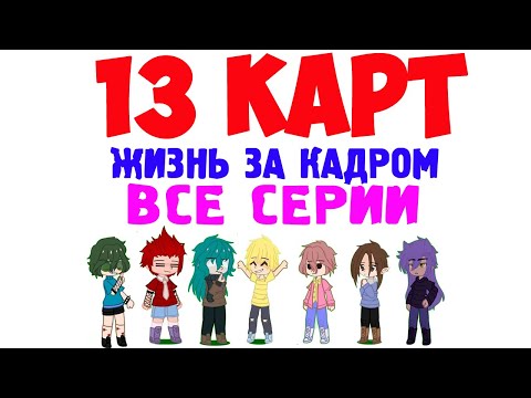 13 карт - жизнь за кадром (Все серии 1 сезон)