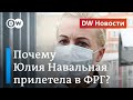 Почему Юлия Навальная прилетела в Германию? DW Новости (11.02.2021)