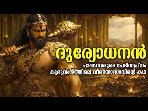 ദുര്യോധനൻ: പാണ്ഡവരുടെ ഏറ്റവും വലിയ പേടിസ്വപ്നമായ കൗരവരാജാവിന്റെ ജീവിത കഥ | Duryodhana Epic Story