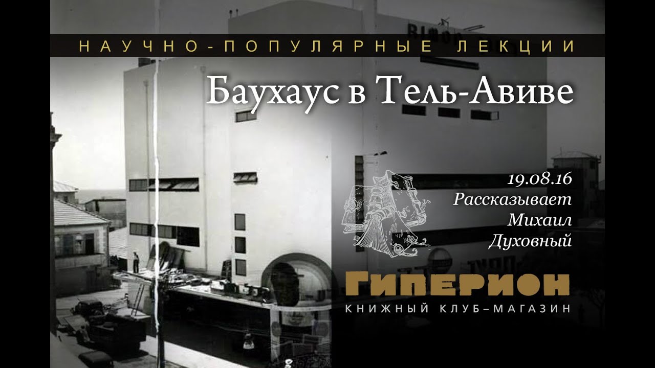 "Баухаус в Тель-Авиве". "Гиперион", 19.08.16 - YouTube