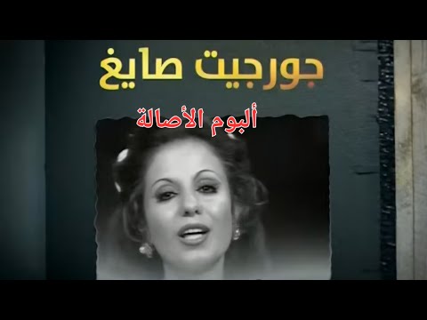 ألبوم الأصالة مع جورجيت صايغ تلفزيون لبنان ٢٠٢٤ تقديم روبير فرنجية