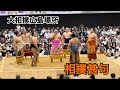 令和6年秋巡業🍁大相撲広島場所☆相撲甚句ノーカット公開!!