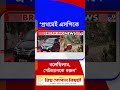 রেললাইন পার হওয়ার সময়ে দুর্ঘটনা, 'মেডিক্যাল করাতে বলেছি', বার্তা শুভেন্দুর | #Shorts