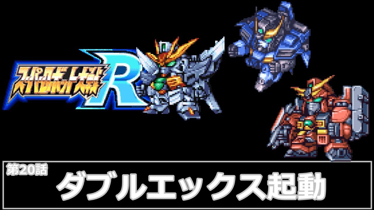 スーパーロボット大戦 R](第20話 ダブルエックス起動)レベル99でクリア