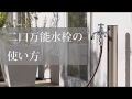 二口万能水栓の使い方＜MIZSEI＞