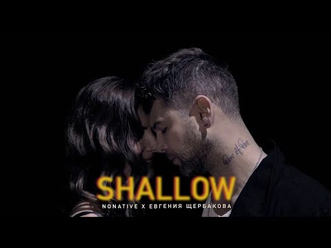 Nonative X Евгения Щербакова - Shallow