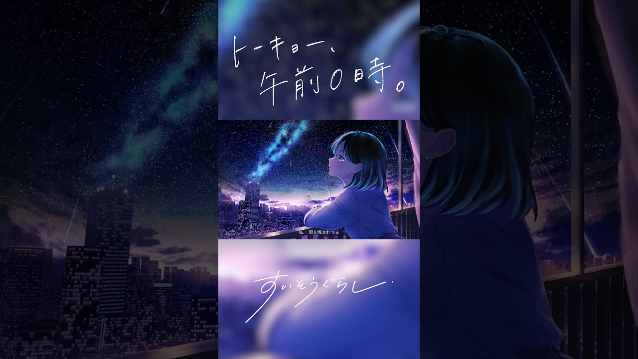 「トーキョー、午前0時。」feat.kahoca (from Empty old City) /すいそうぐらし_Short3