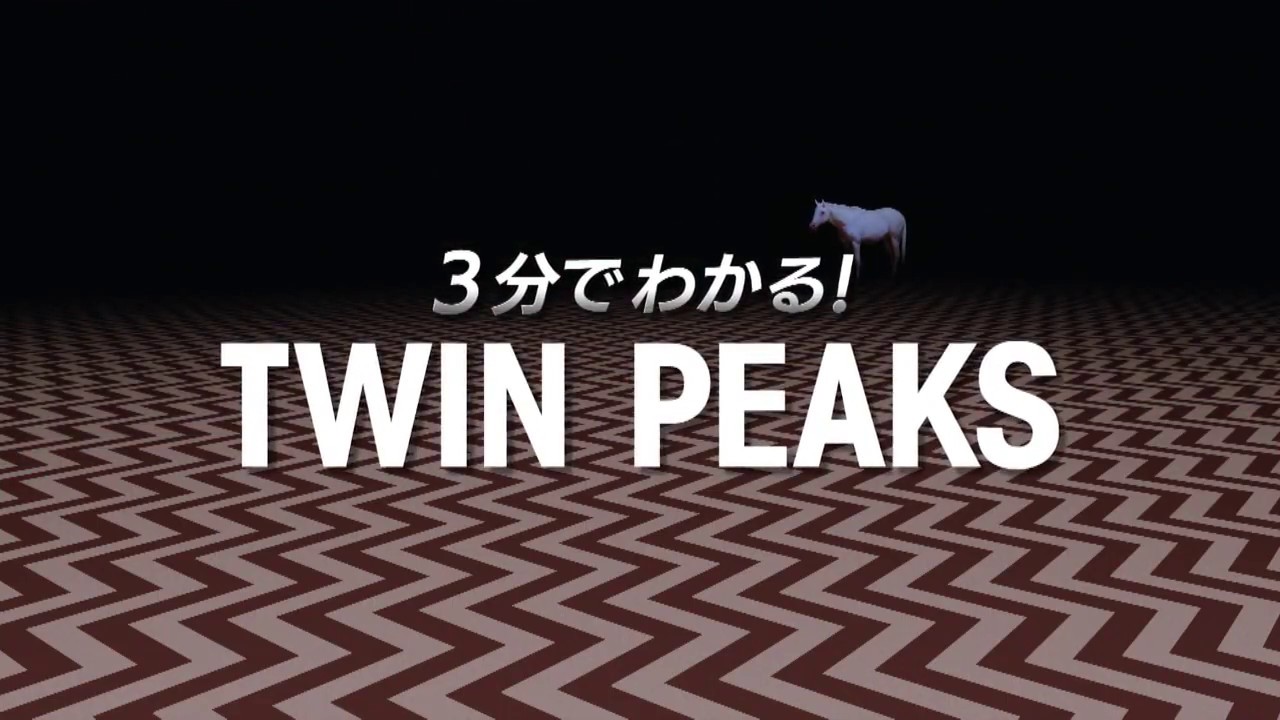 25年の時を経て蘇った伝説のドラマ ツイン ピークス リミテッド イベント シリーズ 徹底解説 Filmaga フィルマガ